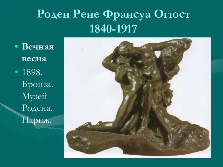 Роден Рене Франсуа Огюст 1840-1917 Вечная весна 1898. Бронза. Музей Родена, Париж.