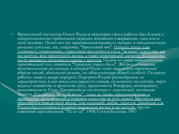 Французский скульптор Огюст Роден в некоторых своих работах был близок