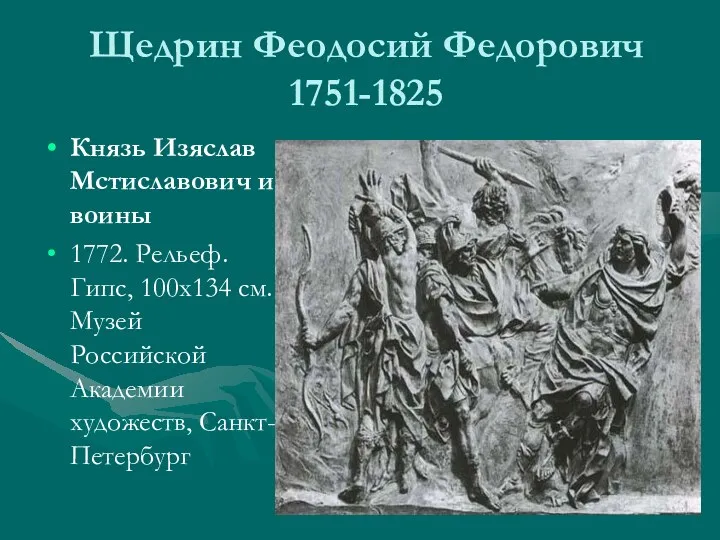 Щедрин Феодосий Федорович 1751-1825 Князь Изяслав Мстиславович и воины 1772.