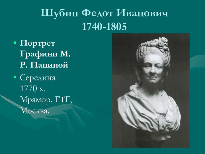 Шубин Федот Иванович 1740-1805 Портрет Графини М.Р. Паниной Середина 1770 х. Мрамор. ГТГ, Москва.