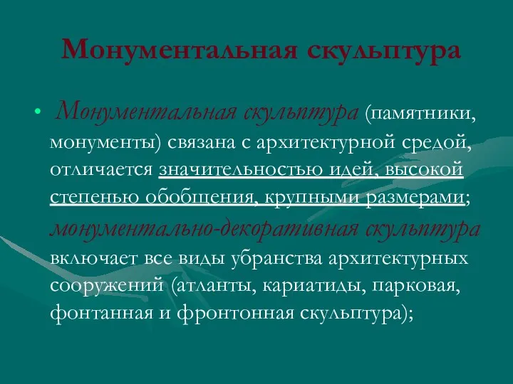 Монументальная скульптура Монументальная скульптура (памятники, монументы) связана с архитектурной средой,