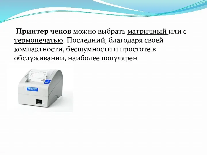 Принтер чеков можно выбрать матричный или с термопечатью. Последний, благодаря