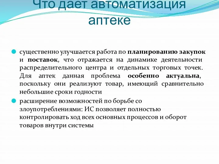 Что дает автоматизация аптеке существенно улучшается работа по планированию закупок