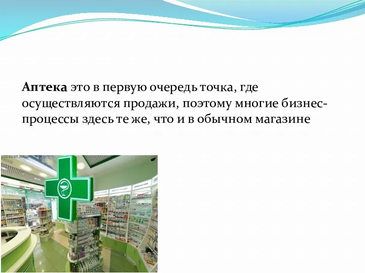 Аптека это в первую очередь точка, где осуществляются продажи, поэтому