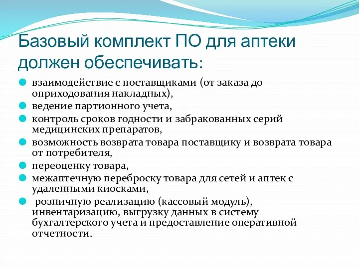 Базовый комплект ПО для аптеки должен обеспечивать: взаимодействие с поставщиками