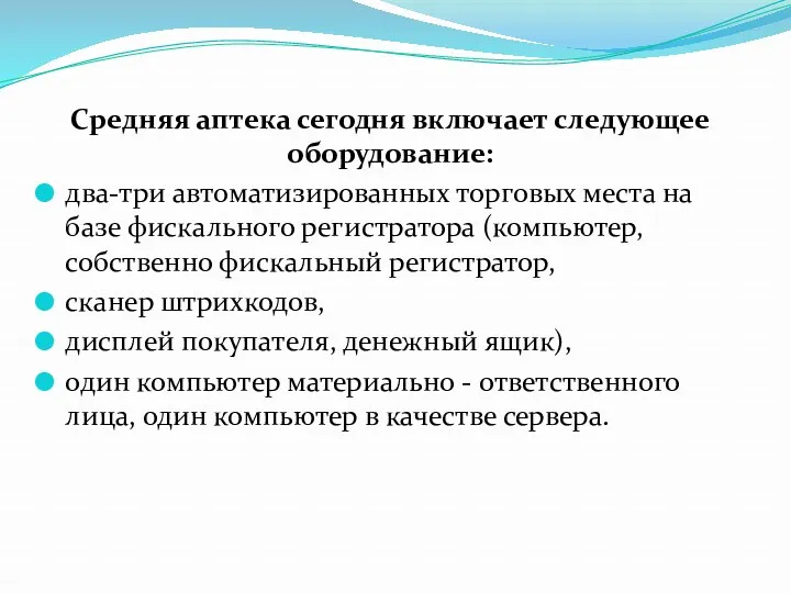 Средняя аптека сегодня включает следующее оборудование: два-три автоматизированных торговых места