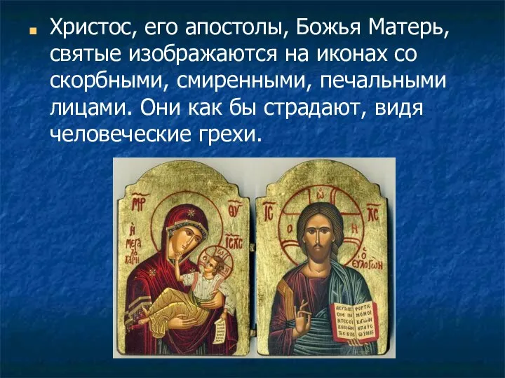 Христос, его апостолы, Божья Матерь, святые изображаются на иконах со