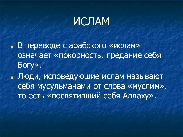 ИСЛАМ В переводе с арабского «ислам» означает «покорность, предание себя