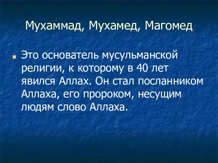 Мухаммад, Мухамед, Магомед Это основатель мусульманской религии, к которому в