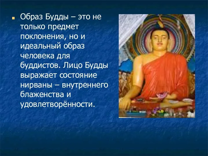 Образ Будды – это не только предмет поклонения, но и