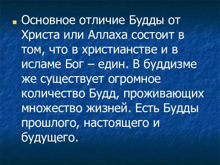 Основное отличие Будды от Христа или Аллаха состоит в том,