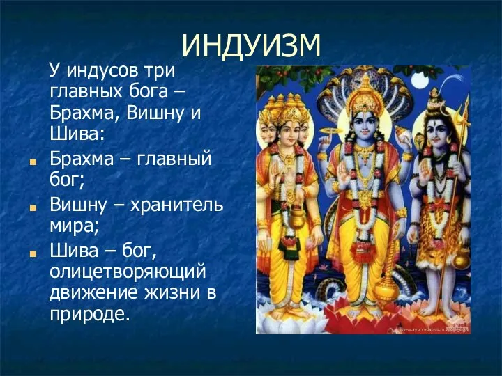ИНДУИЗМ У индусов три главных бога – Брахма, Вишну и