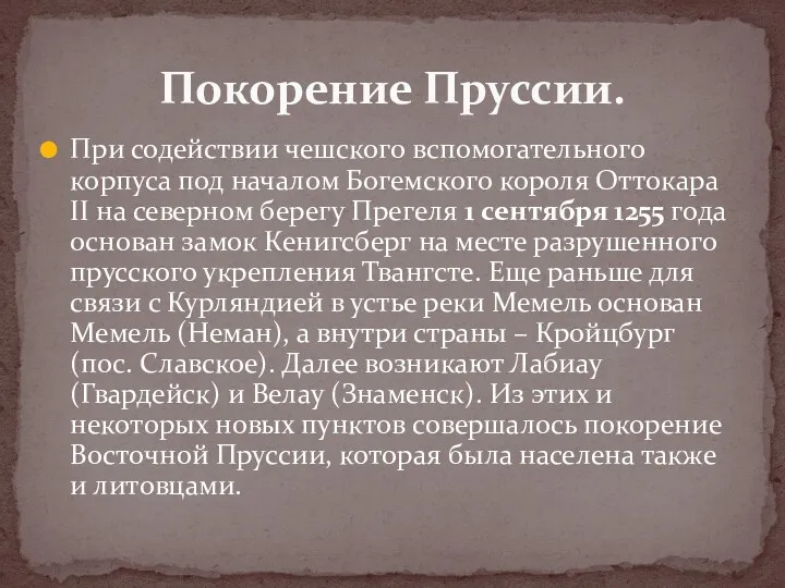 При содействии чешского вспомогательного корпуса под началом Богемского короля Оттокара