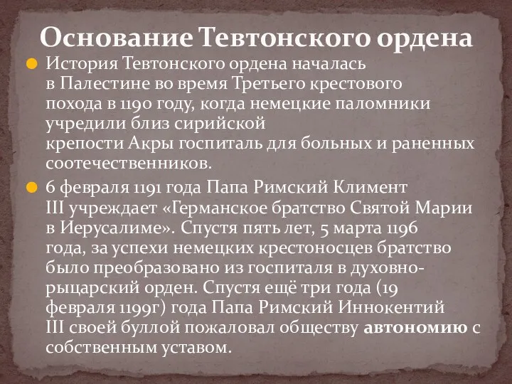 История Тевтонского ордена началась в Палестине во время Третьего крестового