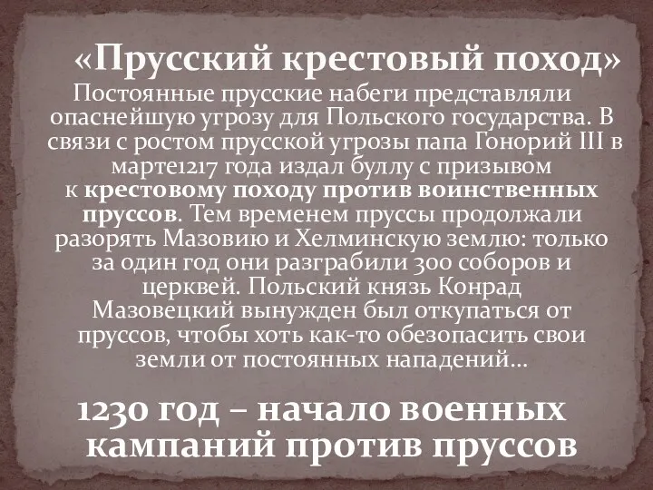 Постоянные прусские набеги представляли опаснейшую угрозу для Польского государства. В