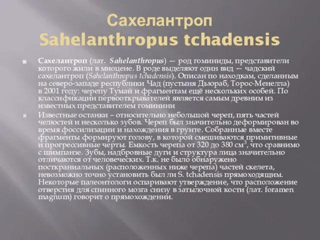 Сахелантроп Sahelanthropus tchadensis Сахелантроп (лат. Sahelanthropus) — род гоминиды, представители