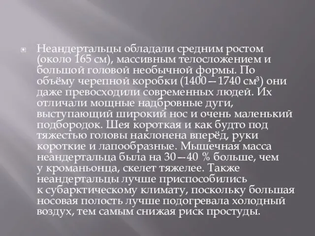 Неандертальцы обладали средним ростом (около 165 см), массивным телосложением и