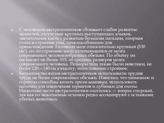 С человеком австралопитеков сближает слабое развитие челюстей, отсутствие крупных выступающих