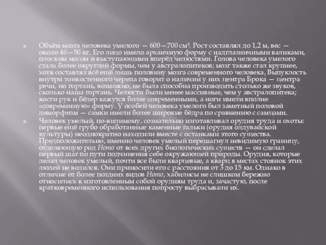 Объём мозга человека умелого — 600—700 см³. Рост составлял до