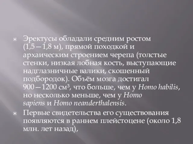 Эректусы обладали средним ростом (1,5—1,8 м), прямой походкой и архаическим