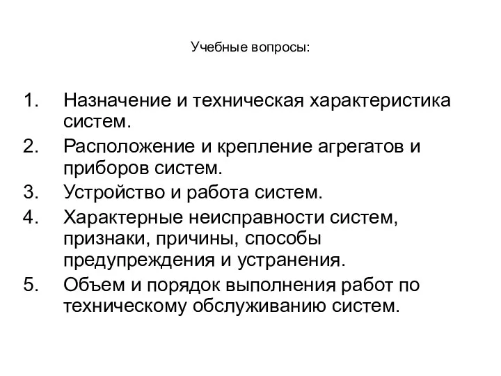 Учебные вопросы: Назначение и техническая характеристика систем. Расположение и крепление