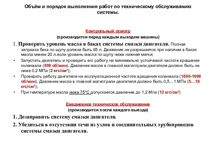 Объём и порядок выполнения работ по техническому обслуживанию системы. Контрольный