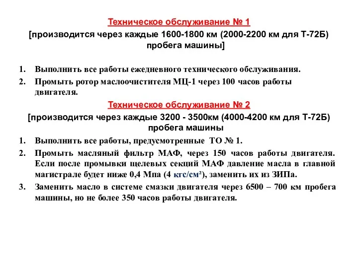 Техническое обслуживание № 1 [производится через каждые 1600-1800 км (2000-2200