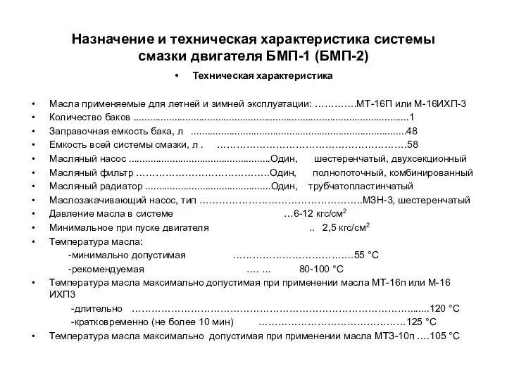 Назначение и техническая характеристика системы смазки двигателя БМП-1 (БМП-2) Техническая