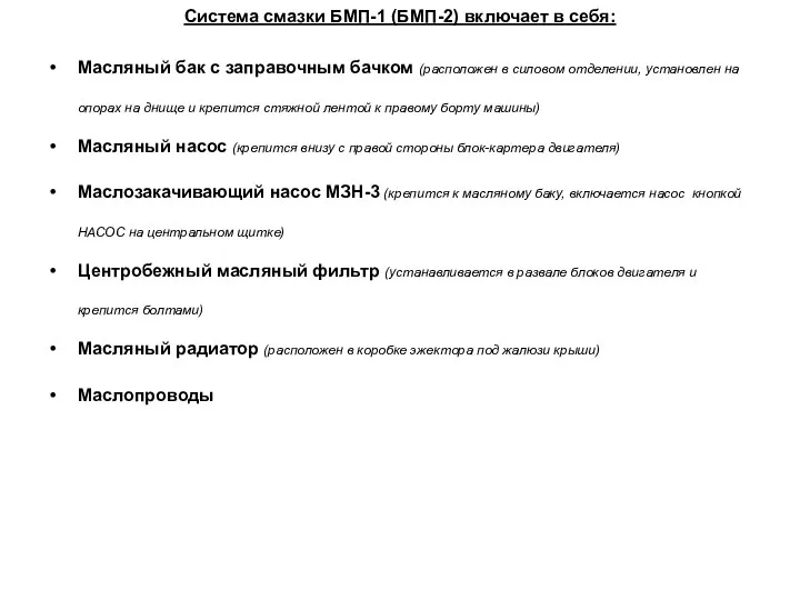 Система смазки БМП-1 (БМП-2) включает в себя: Масляный бак с