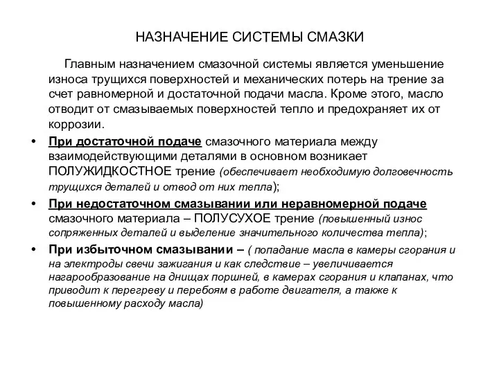 НАЗНАЧЕНИЕ СИСТЕМЫ СМАЗКИ Главным назначением смазочной системы является уменьшение износа