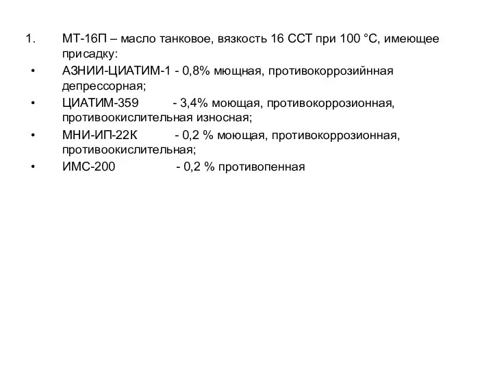 МТ-16П – масло танковое, вязкость 16 ССТ при 100 °C,