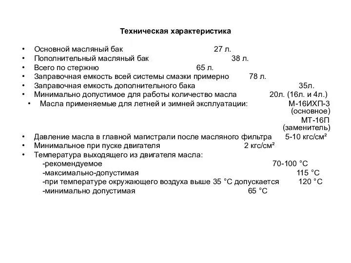 Техническая характеристика Основной масляный бак 27 л. Пополнительный масляный бак