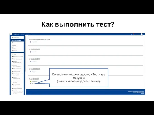 Ба аломати нишони сурхдор «Тест» зер мекунем (номаш метавонад дигар бошад) Как выполнить тест?