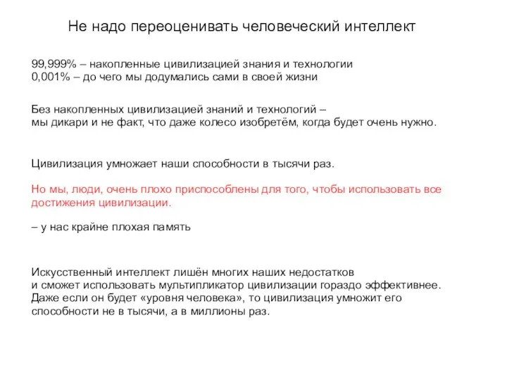 Не надо переоценивать человеческий интеллект 99,999% – накопленные цивилизацией знания