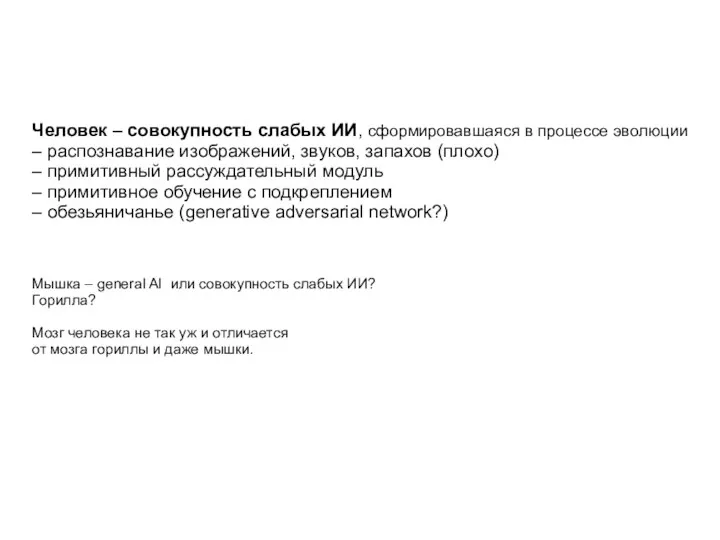 Человек – совокупность слабых ИИ, сформировавшаяся в процессе эволюции –