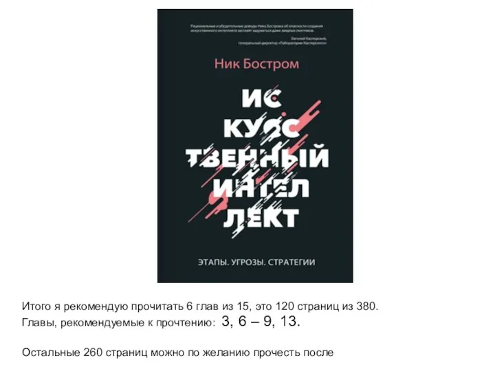 Итого я рекомендую прочитать 6 глав из 15, это 120