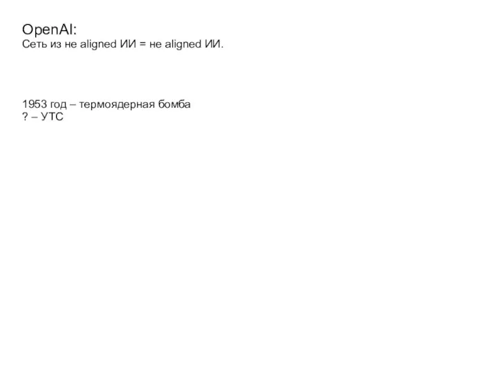1953 год – термоядерная бомба ? – УТС OpenAI: Сеть