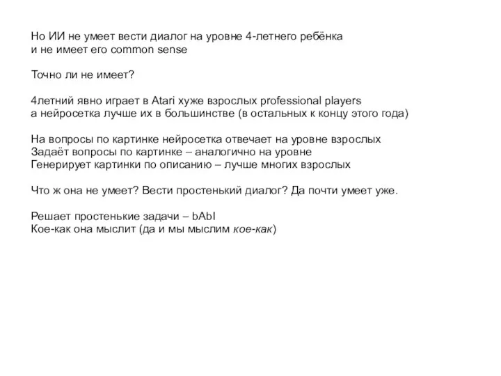 Но ИИ не умеет вести диалог на уровне 4-летнего ребёнка