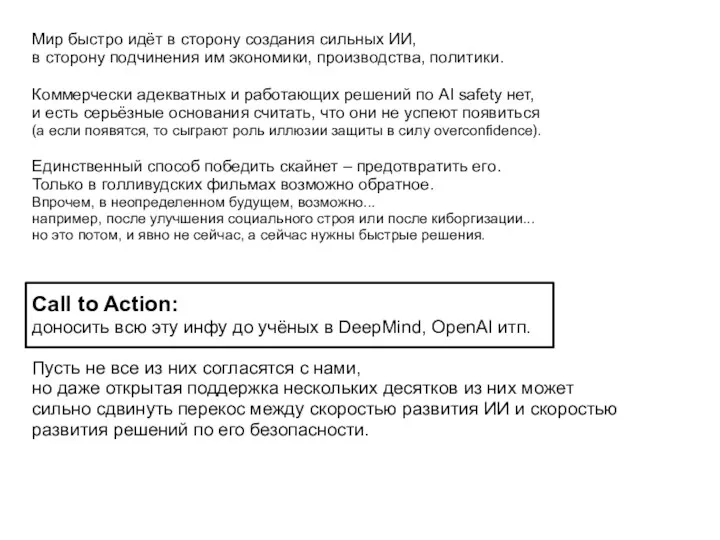 Мир быстро идёт в сторону создания сильных ИИ, в сторону