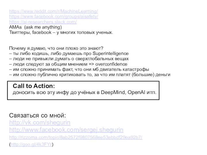 Call to Action: доносить всю эту инфу до учёных в