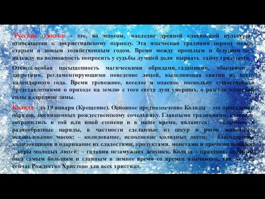 Русские святки - это, во многом, наследие древней славянской культуры,