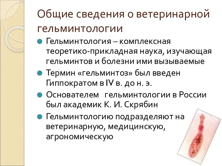 Общие сведения о ветеринарной гельминтологии Гельминтология – комплексная теоретико-прикладная наука,