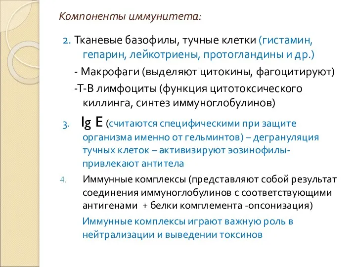 Компоненты иммунитета: 2. Тканевые базофилы, тучные клетки (гистамин, гепарин, лейкотриены,