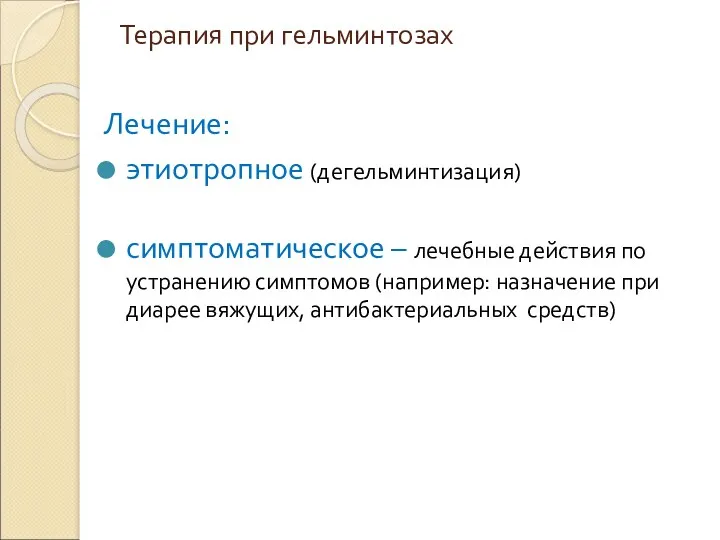 Терапия при гельминтозах Лечение: этиотропное (дегельминтизация) симптоматическое – лечебные действия