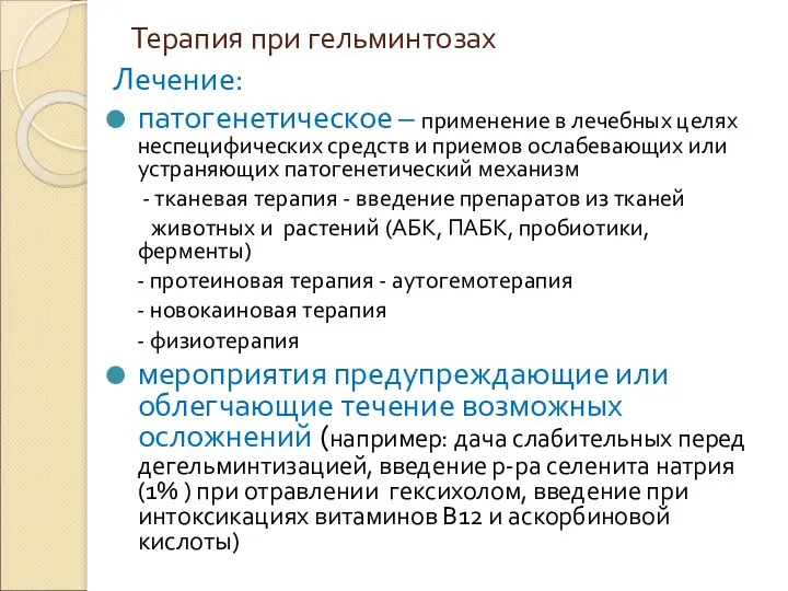 Терапия при гельминтозах Лечение: патогенетическое – применение в лечебных целях