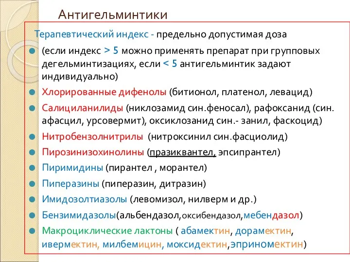 Антигельминтики Терапевтический индекс - предельно допустимая доза (если индекс >