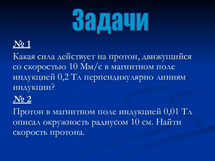 № 1 Какая сила действует на протон, движущийся со скоростью