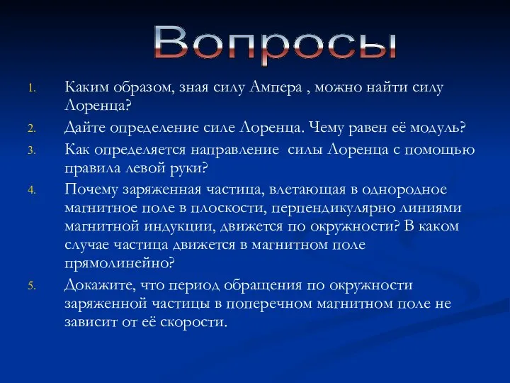 Каким образом, зная силу Ампера , можно найти силу Лоренца?