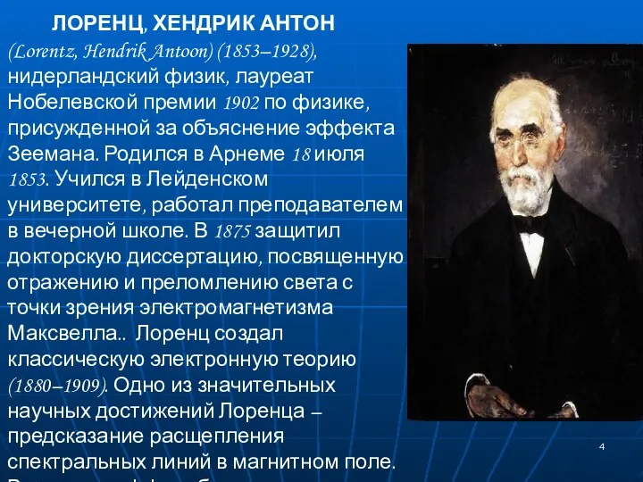 ЛОРЕНЦ, ХЕНДРИК АНТОН (Lorentz, Hendrik Antoon) (1853–1928), нидерландский физик, лауреат