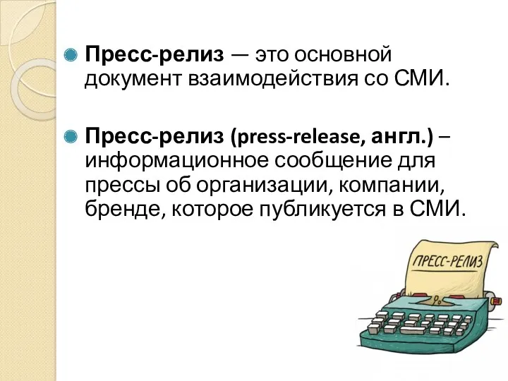 Пресс-релиз — это основной документ взаимодействия со СМИ. Пресс-релиз (press-release,